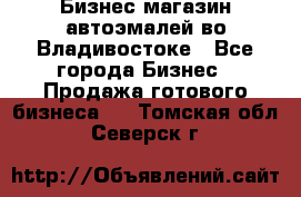 Бизнес магазин автоэмалей во Владивостоке - Все города Бизнес » Продажа готового бизнеса   . Томская обл.,Северск г.